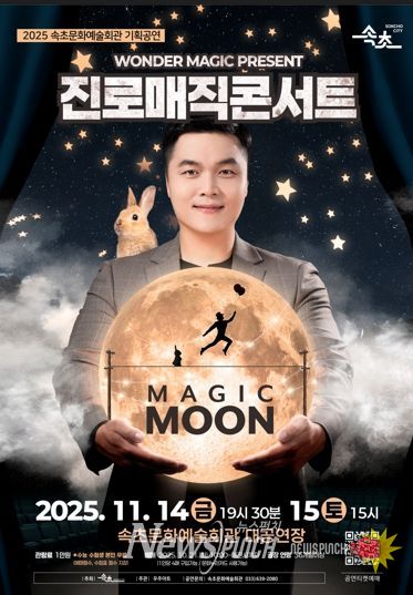 속초문화예술회관, 진로매직콘서트 ‘MAGIC MOON’ 개최