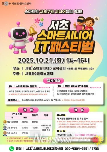 ‘2025 서초 스마트시니어 IT 페스티벌’ 포스터