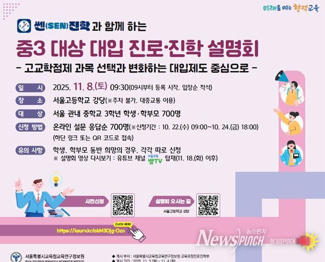 쎈(SEN)진학과 함께하는 중3 대상 대입 진로·진학 설명회 웹포스터