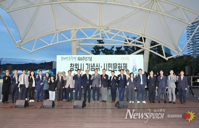 창원특례시, 제46주년 부마민주항쟁 기념식 및 시민문화제 개최