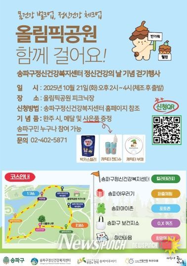 “가을날 올림픽공원 함께 걸어요” 송파구, 2025년 정신건강의 날 기념 걷기 행사