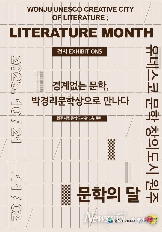 2025 원주 문학의달 기념 전시 안내문