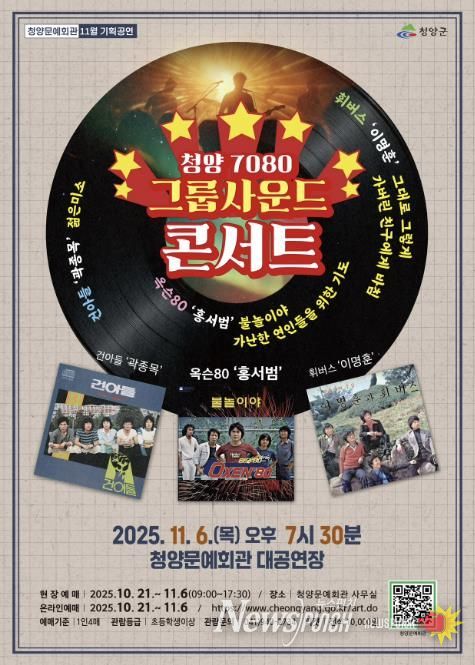 ‘청양 7080 그룹사운드 콘서트’ 포스터