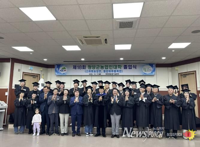 지난 17일, 제18기 청양군농업인대학 졸업식을 개최했다.