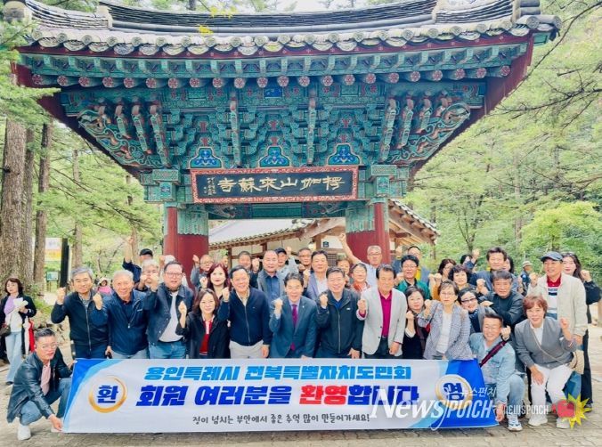 경기 용인특례시 전북특별자치도민회, 제5회 고향 방문 행사 부안 개최