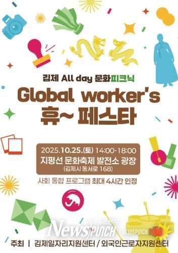 김제시, 외국인근로자와 함께하는 김제 All day 문화피크닉 – Global worker’s 휴~ 페스타 개최