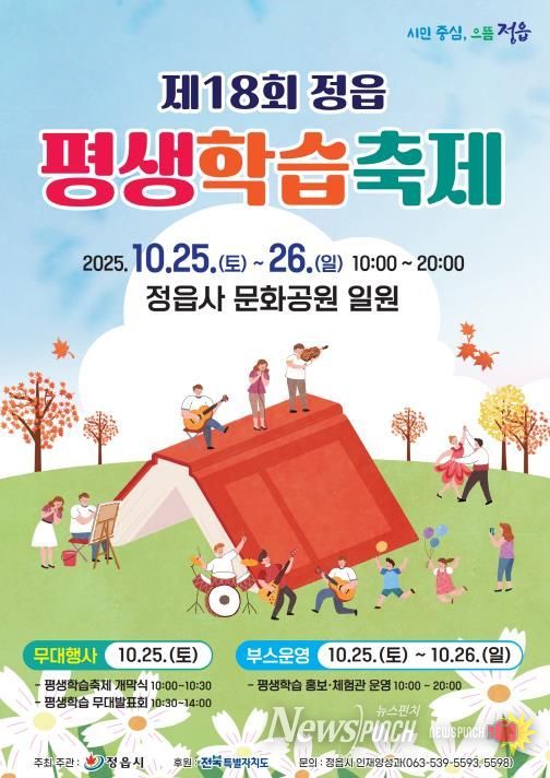 배움의 즐거움, 축제로 만난다… 제18회 정읍 평생학습축제, 25일 개막