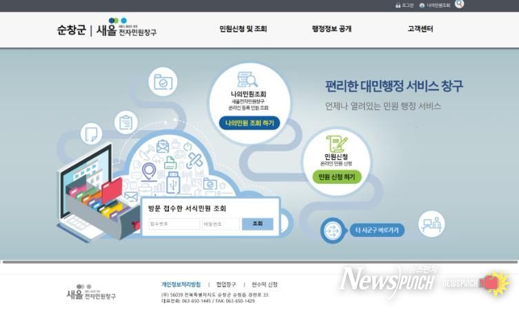순창군, 국민신문고 대체 전자민원창구 운영