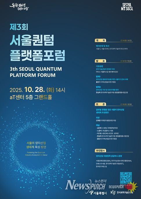 제3회 서울퀀텀플랫폼 포럼 포스터