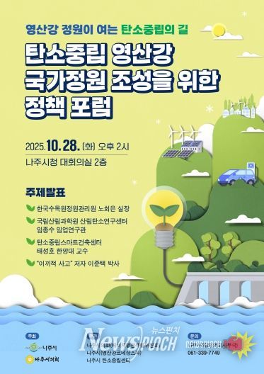 탄소중립 영산강 국가정원 조성을 위한 정책 포럼_웹자보
