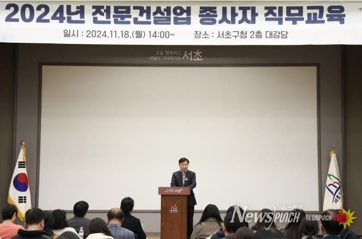 지난해 열린 2024년 전문건설업 종사자 직무교육에서 전성수 서초구청장(가운데)이 전문건설업체 종사자들에게 인사말씀하고 있다.
