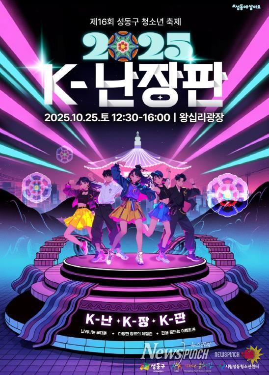 제16회 성동구 청소년 축제 K-난장판 홍보 포스터