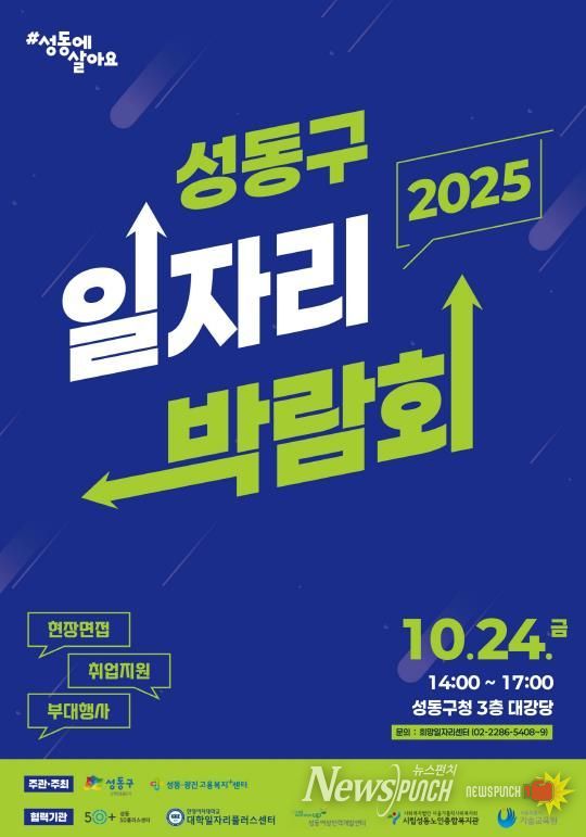 '2025 성동구 일자리 박람회' 홍보 포스터