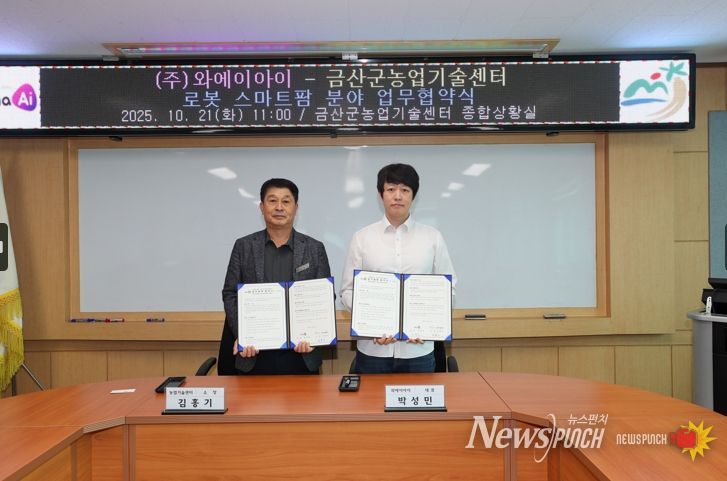 금산군농업기술센터-㈜와에이아이 잎들깨 수확로봇 개발 업무협약 기념사진