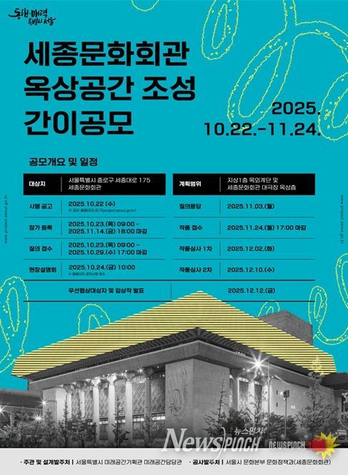 ‘세종문화회관 옥상정원 조성 사업’ 설계 공모 포스터