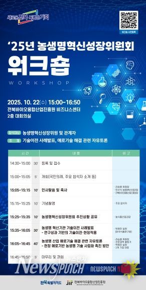 전북도 농생명혁신성장위원회, 현장 중심 워크숍 개최 포스터