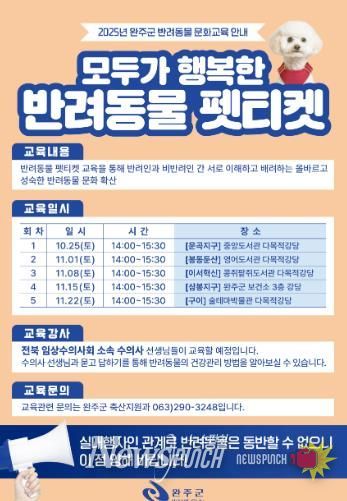 완주군, 반려문화 확산 위한 ‘펫티켓’ 교육