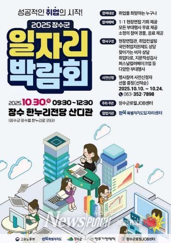 장수군 ‘2025 장수군 일자리 박람회’개최