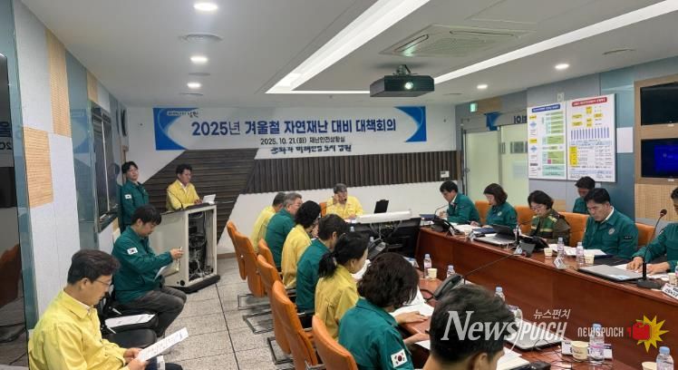 남원시, 겨울철 자연재난 사전대비 대책회의 개최