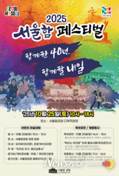 '2025 서울함 페스티벌' 포스터