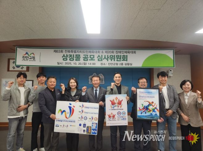 진안군, 2026년 양대 체전 상징물 선정(심사위원회)