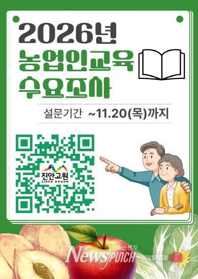 진안군, 농업인 교육 수요조사 11월 20일까지 실시(2026 교육수요조사 포스터)