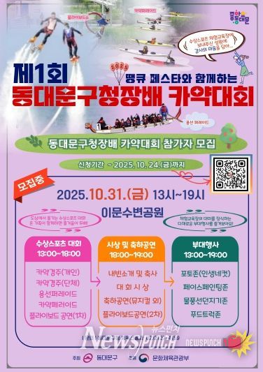 ‘제1회 동대문구청장배 카약대회’ 홍보 포스터