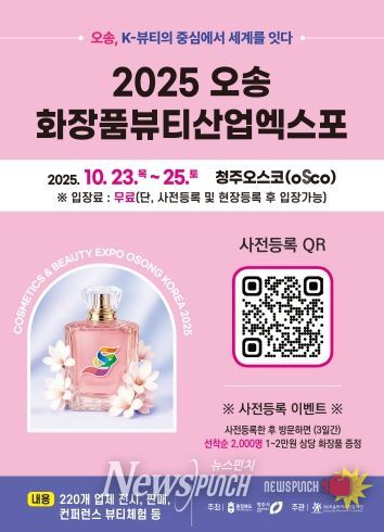 2025 오송화장품뷰티산업엑스포 행사 포스터