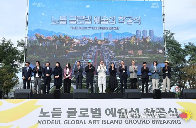 노들 글로벌 예술섬 조성사업 착공식