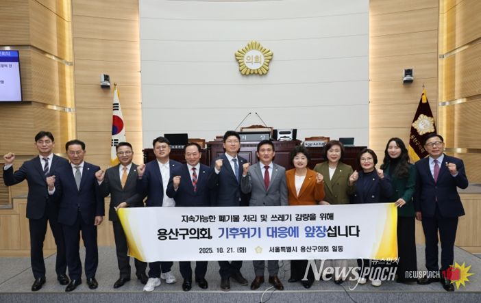 용산구의회, ‘용산구 지속가능한 폐기물 처리 및 쓰레기 감량을 위한 결의안’