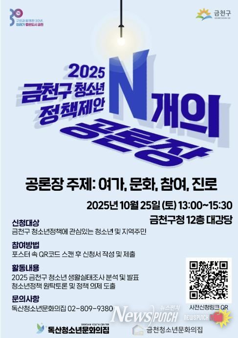 2025 금천구 청소년 정책 토론회 ‘N개의 공론장’ 홍보물