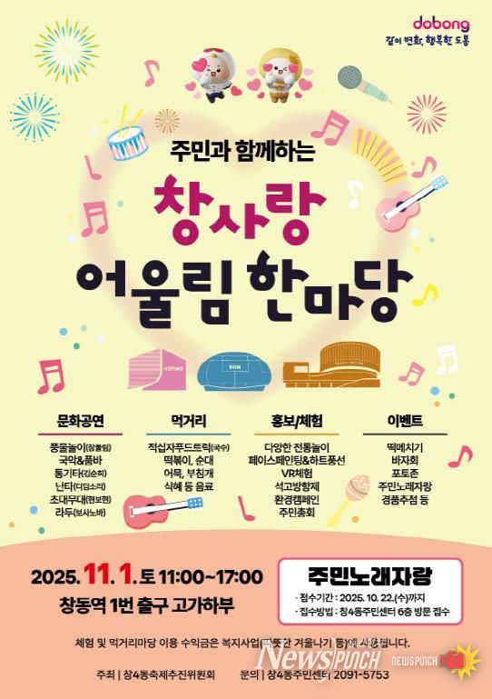 도봉구 창4동 ‘창사랑 어울림 한마당’ 홍보 포스터