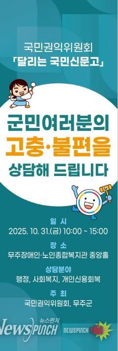 ‘달리는 국민신문고’ 31일 무주군 찾아 생활 전반 고충 민원 상담 진행 예정