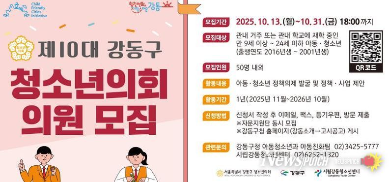 제10대 강동구 청소년의회 의원 모집 홍보물