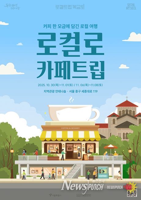 '로컬로 카페트립' 포스터