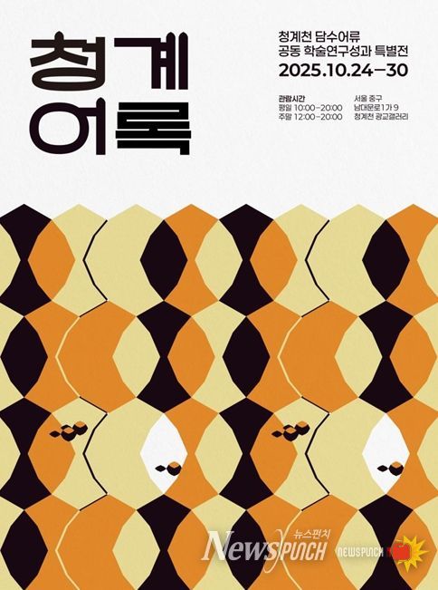 청계천 담수어류 공동 학술연구성과 특별전 '청계어록' 포스터