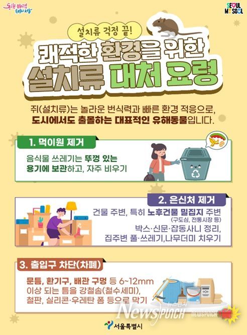 '쾌적한 환경을 위한 설치류 대처 요령' 홍보 포스터