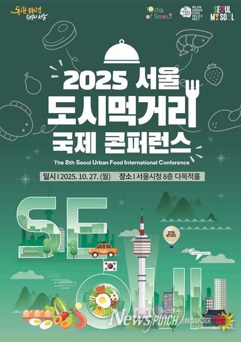 '2025 서울 도시먹거리 국제콘퍼런스' 포스터