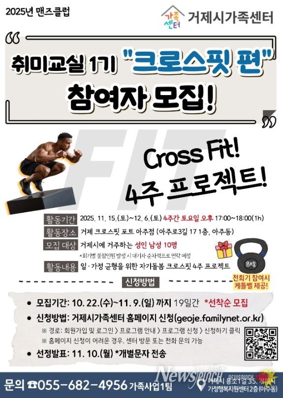 거제시가족센터, 맨즈클럽 취미교실 1기 ‘크로스핏 편’ 참여자 모집
