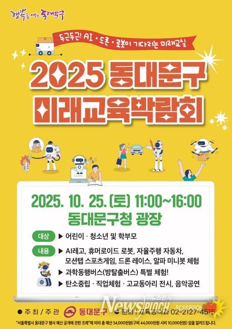 동대문구, 25일‘2025 미래교육박람회’개최
