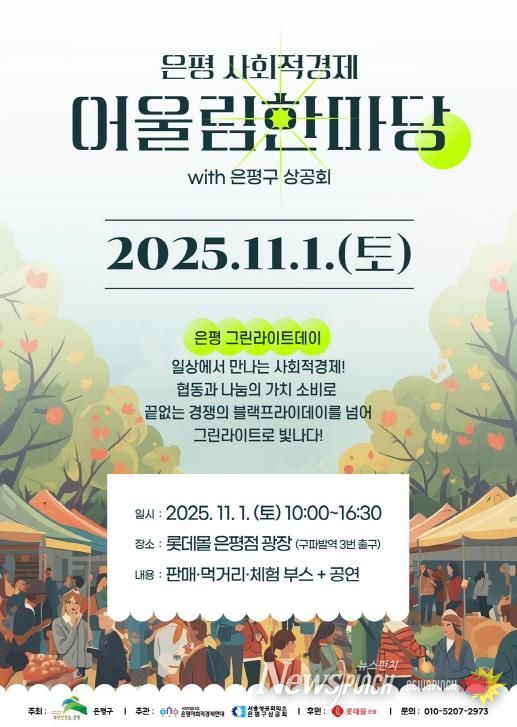 은평 사회적경제 어울림한마당 개최 안내 포스터