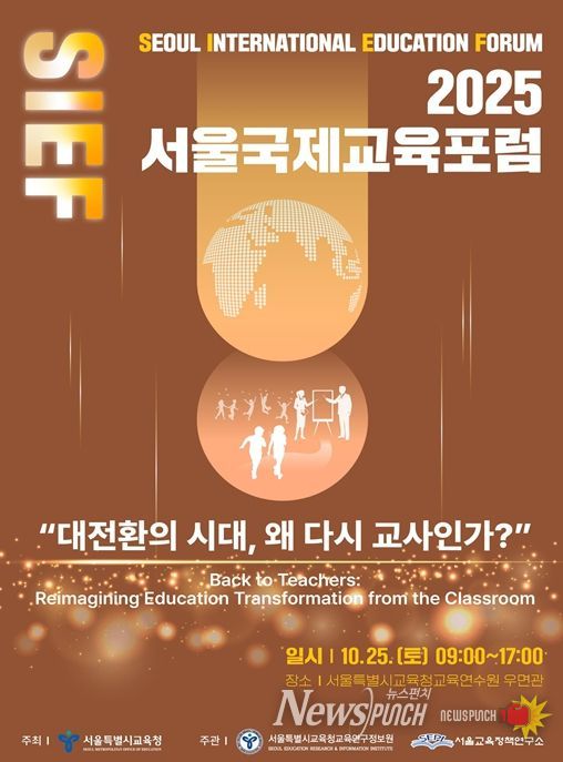 2025 서울국제교육포럼 홍보 포스터