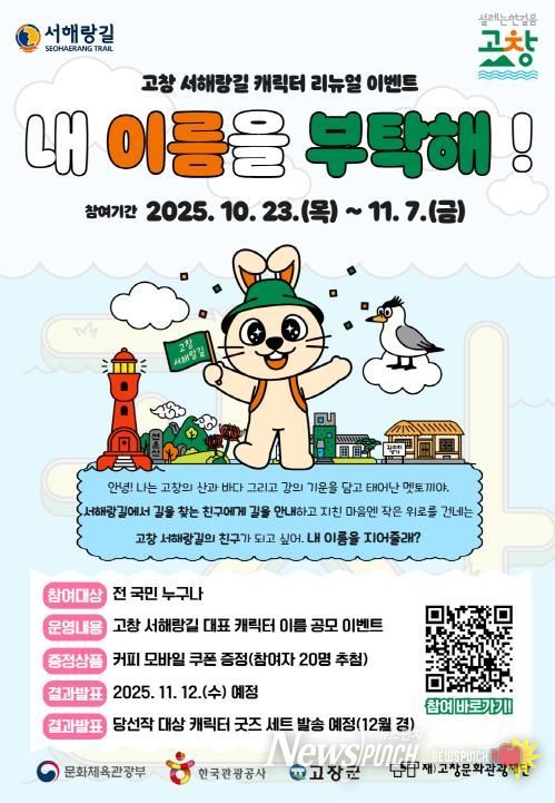 고창문화관광재단, 서해랑길 고창구간 캐릭터 이름 공모 이벤트