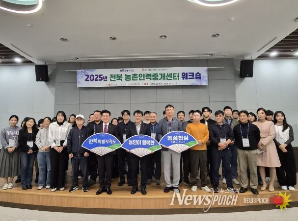 전북도, ‘2025 전북 농촌인력중개센터 워크숍’ 성황리 개최