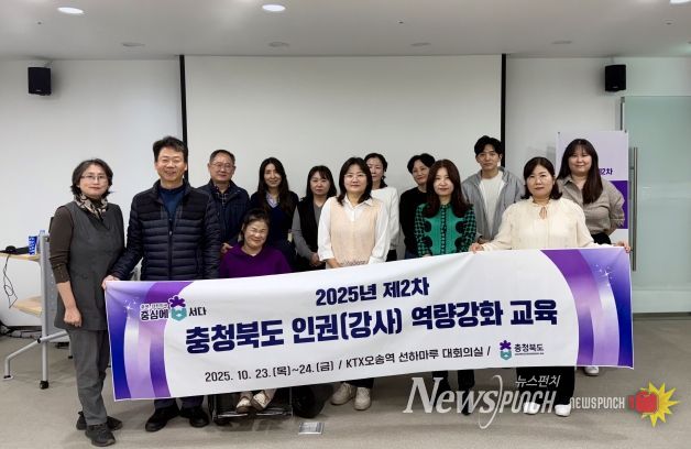 2025년 제2차 충청북도 인권(강사) 역량강화 교육
