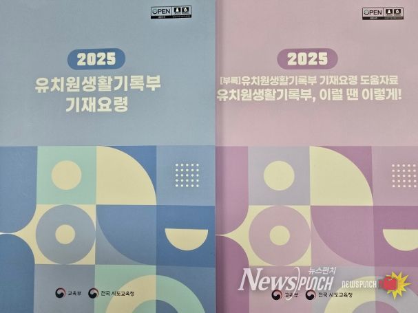 '2025 유치원생활기록부 기재요령' 책자