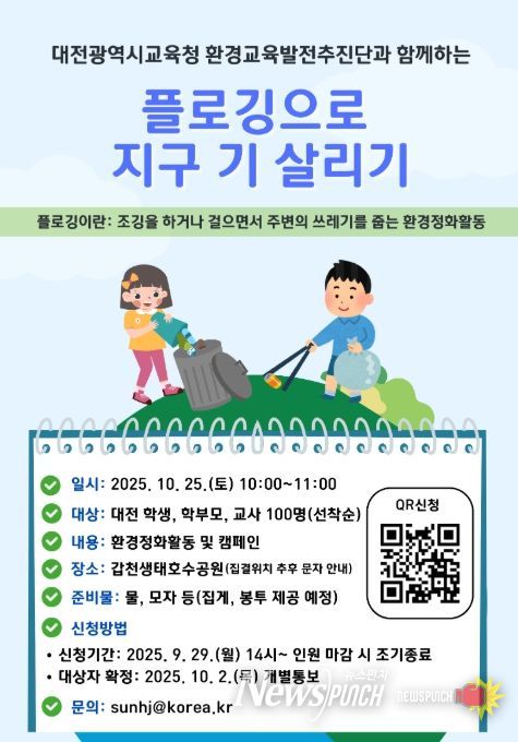 2025년 '지구 기살리기 캠페인' 플로깅 포스터