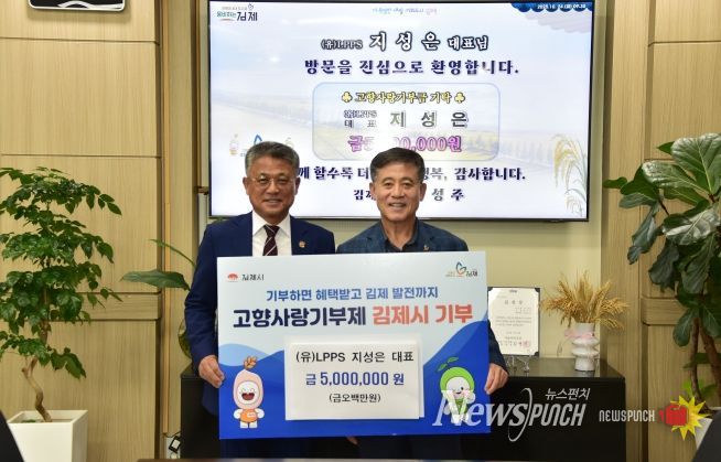 LPPS 지성은 대표, 김제시 고향사랑기부 3년 연속 500만원 기탁