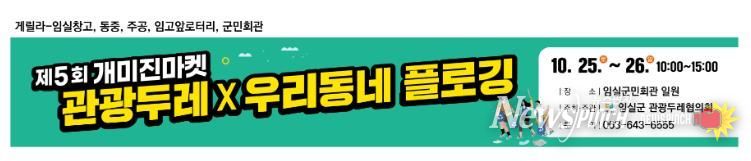 임실군 관광두레협의회, 주민사업체 프리마켓 '개미진마켓' 운영