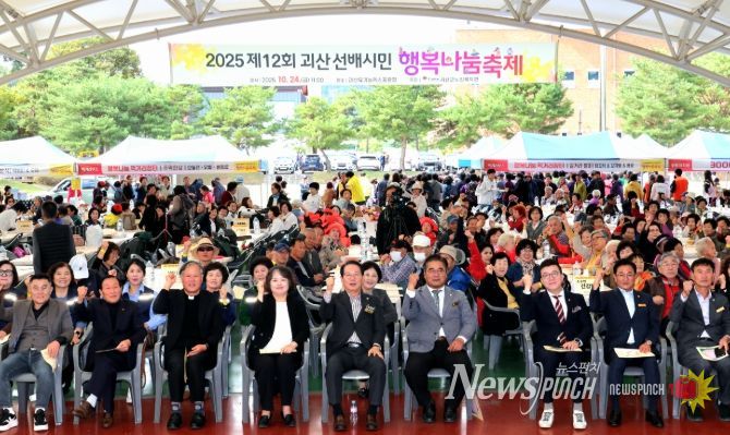 ‘2025년 제12회 괴산 선배시민 행복나눔 축제